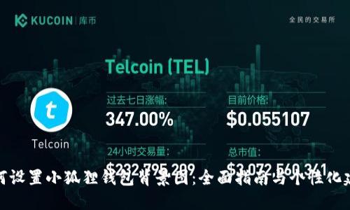 如何设置小狐狸钱包背景图：全面指南与个性化建议