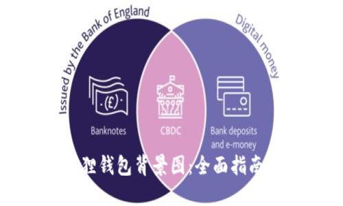 如何设置小狐狸钱包背景图：全面指南与个性化建议