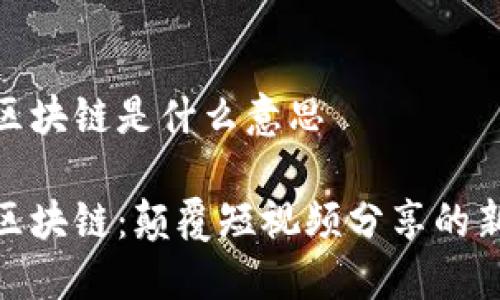 抖音区块链是什么意思

抖音区块链：颠覆短视频分享的新趋势