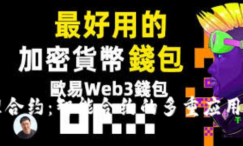 区块链代理合约:智能合约的多重应用与价值解析