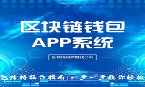MetaMask钱包跨桥操作指南:一步一步教你轻松完成资产转换