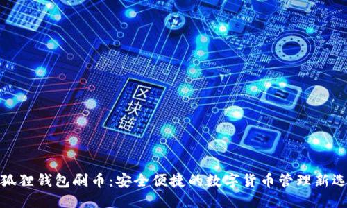 小狐狸钱包刷币:安全便捷的数字货币管理新选择