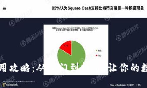 详解小狐狸钱包使用攻略:从入门到精通,让你的数字资产管理更轻松