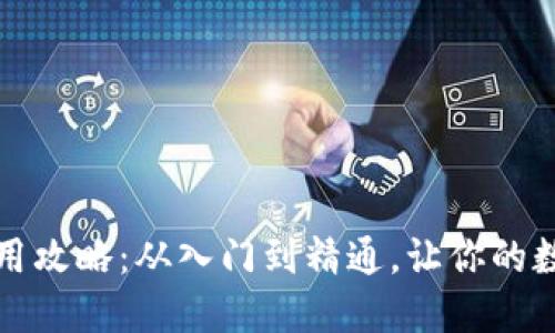 详解小狐狸钱包使用攻略:从入门到精通,让你的数字资产管理更轻松