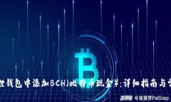 如何在小狐狸钱包中添加BCH（比特币现金）：详