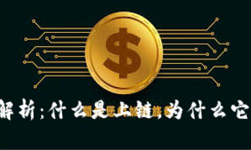 区块链技术深度解析:什么是上链,为什么它对未来至关重要?