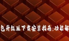 全新小狐狸钱包升级版下载安装指南：功能解析