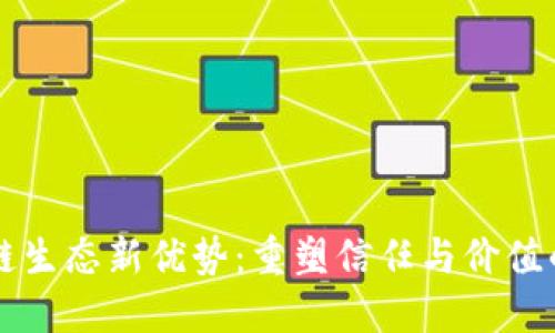 区块链生态新优势:重塑信任与价值的未来