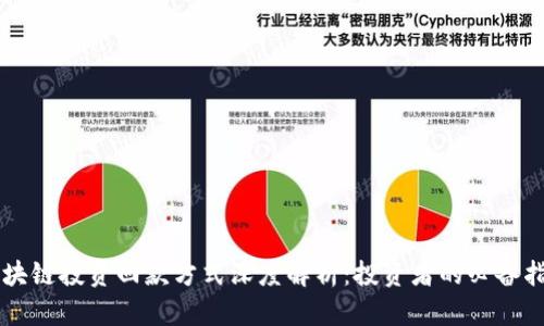 区块链投资回款方式深度解析：投资者的必备指南