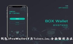 小狐狸钱包（FoxWallet）与Token.im：全面解析与区别
