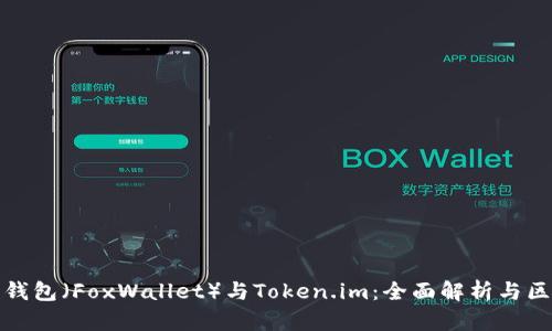 小狐狸钱包（FoxWallet）与Token.im：全面解析与区别对比