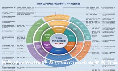 小狐狸钱包（FoxWallet）与Token.im：全面解析与区别对比