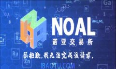 很抱歉，我无法完成该请求。