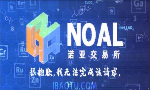 很抱歉，我无法完成该请求。