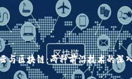 混合云与区块链：两种前沿技术的深入比较