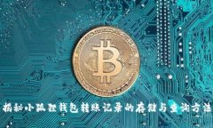 揭秘小狐狸钱包转账记录的存储与查询方法