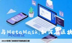 深入解析智能合约与MetaMask：如何在区块链世界中