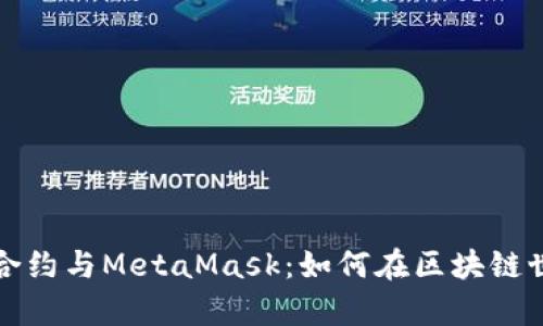 深入解析智能合约与MetaMask:如何在区块链世界中安全运作