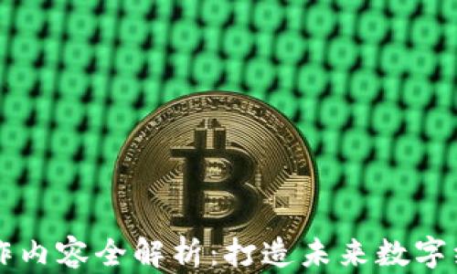 
区块链编程工作内容全解析：打造未来数字经济的技术基石