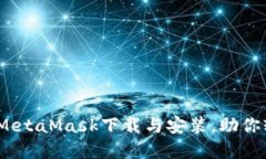 全面指南：如何掌握MetaMask下载与安装，助你轻松
