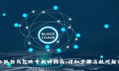 小狐狸钱包账号找回指南：详细步骤与技巧解析