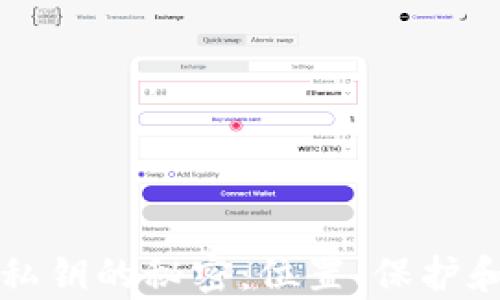 
小狐狸钱包私钥的秘密：位置、保护和管理全解析
