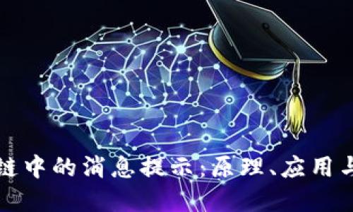 探索区块链中的消息提示：原理、应用与未来展望
