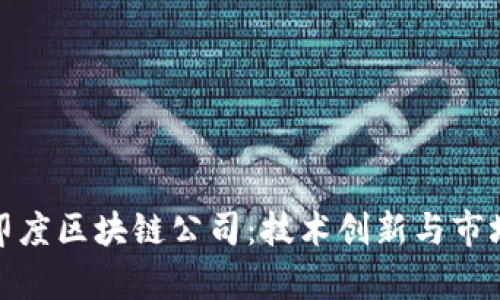 探索印度区块链公司：技术创新与市场前景
