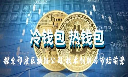 探索印度区块链公司：技术创新与市场前景