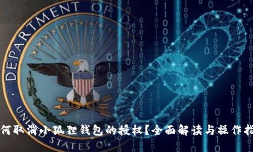 如何取消小狐狸钱包的授权?全面解读与操作指南