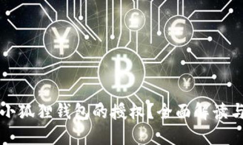 如何取消小狐狸钱包的授权?全面解读与操作指南