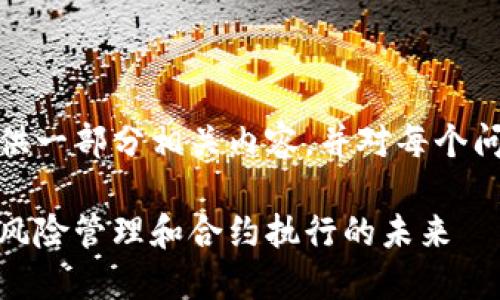 由于字数限制,我将为您提供一部分相关内容,并对每个问题进行简要的介绍和分析。
金融保险区块链:重新定义风险管理和合约执行的未来