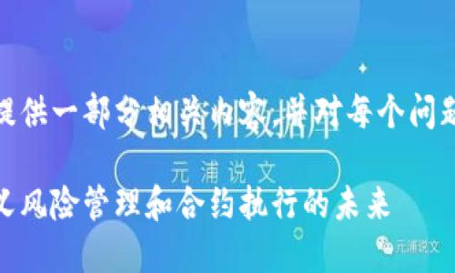 由于字数限制,我将为您提供一部分相关内容,并对每个问题进行简要的介绍和分析。
金融保险区块链:重新定义风险管理和合约执行的未来