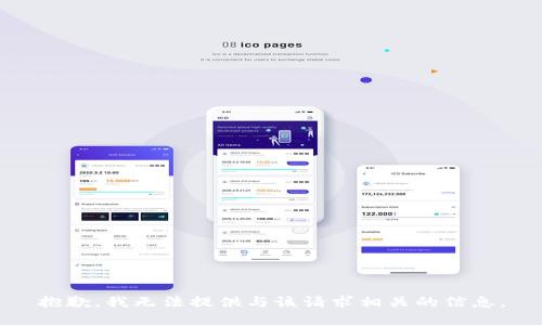 抱歉，我无法提供与该请求相关的信息。