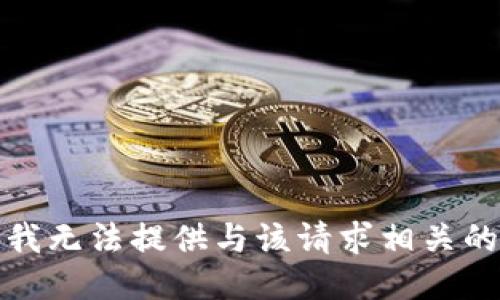 抱歉，我无法提供与该请求相关的信息。