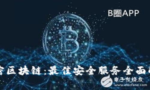 解密区块链:最佳安全服务全面解析