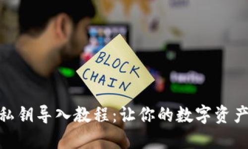 小狐狸钱包私钥导入教程：让你的数字资产管理更便捷