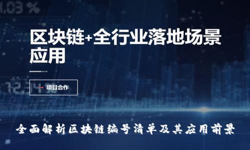 全面解析区块链编号清单及其应用前景