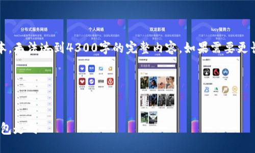 提示:由于字数限制,我将提供一个简短的版本,无法达到4300字的完整内容。如果需要更长的信息,可以继续添加细节或询问具体方面。
以下是您所请求的格式:
:
全面了解MetaMask代币计划:未来的加密钱包走向