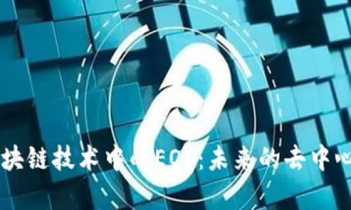 深入解析区块链技术中的EOS:未来的去中心化应用平台