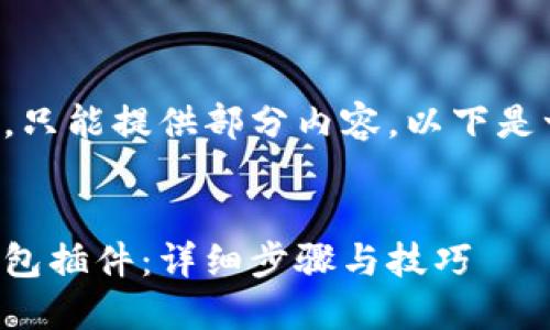 由于请求内容较长，只能提供部分内容，以下是一部分详细的介绍。


如何安装小狐狸钱包插件：详细步骤与技巧