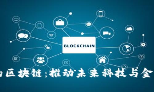 发展中的区块链：推动未来科技与金融的变革