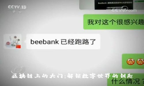 区块链上的大门:解锁数字世界的钥匙