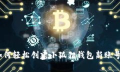 全面解析：如何轻松创建小狐狸钱包新账号的终