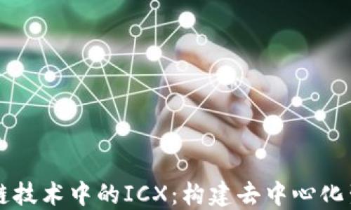 
深入探索区块链技术中的ICX：构建去中心化生态系统的未来