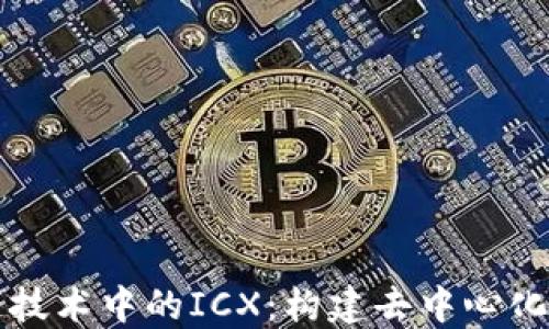 
深入探索区块链技术中的ICX：构建去中心化生态系统的未来