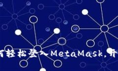 全面指南：手机上如何轻松登入MetaMask，开启您的