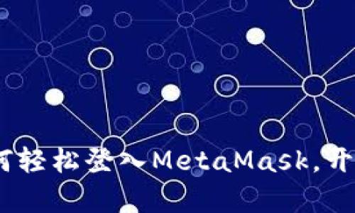 全面指南:手机上如何轻松登入MetaMask,开启您的加密资产之旅