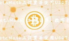 如何在MetaMask上设置并使用USDT：全面指南关键词