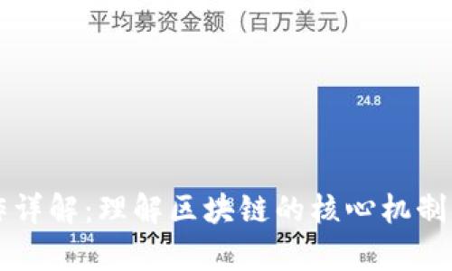 区块链操作详解：理解区块链的核心机制与应用前景